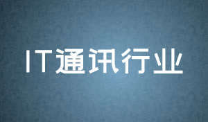 IT通訊行業(yè)網(wǎng)頁設(shè)計(jì)及網(wǎng)站改版方案