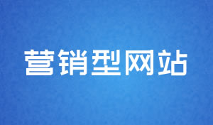 營銷型網(wǎng)站設(shè)計(jì)及網(wǎng)站建設(shè)方案